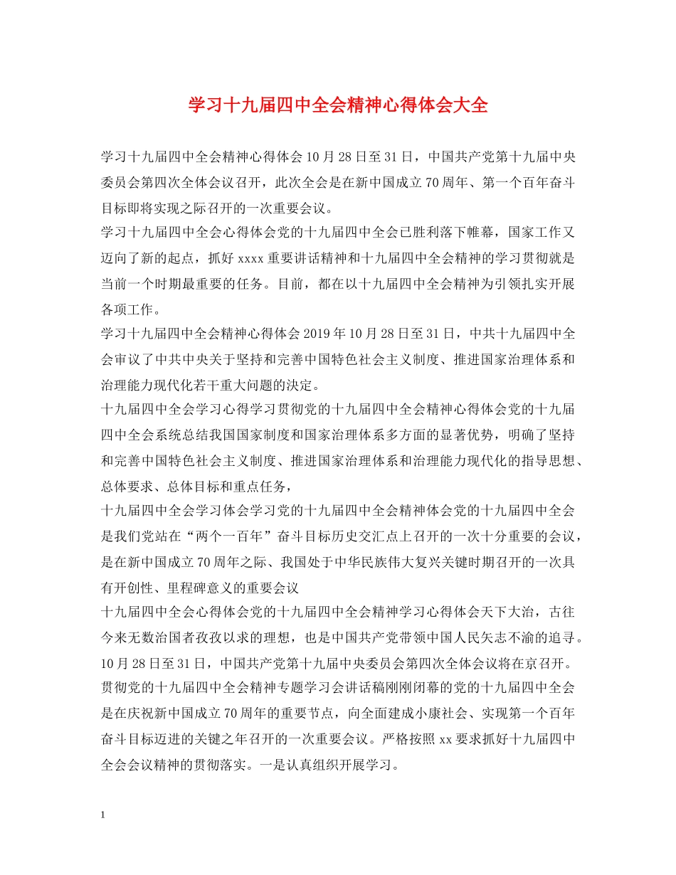 学习十九届四中全会精神心得体会大全 _第1页
