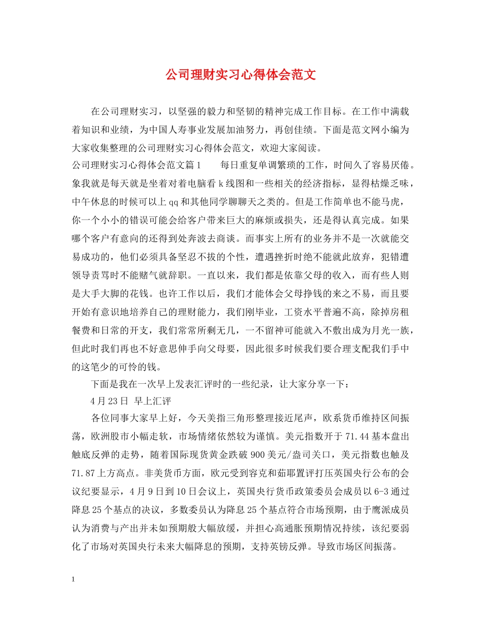公司理财实习心得体会范文 _第1页