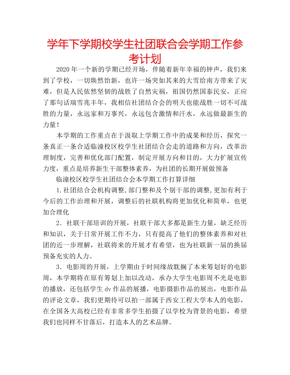 学年下学期校学生社团联合会学期工作参考计划 _第1页