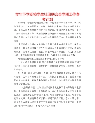 学年下学期校学生社团联合会学期工作参考计划 