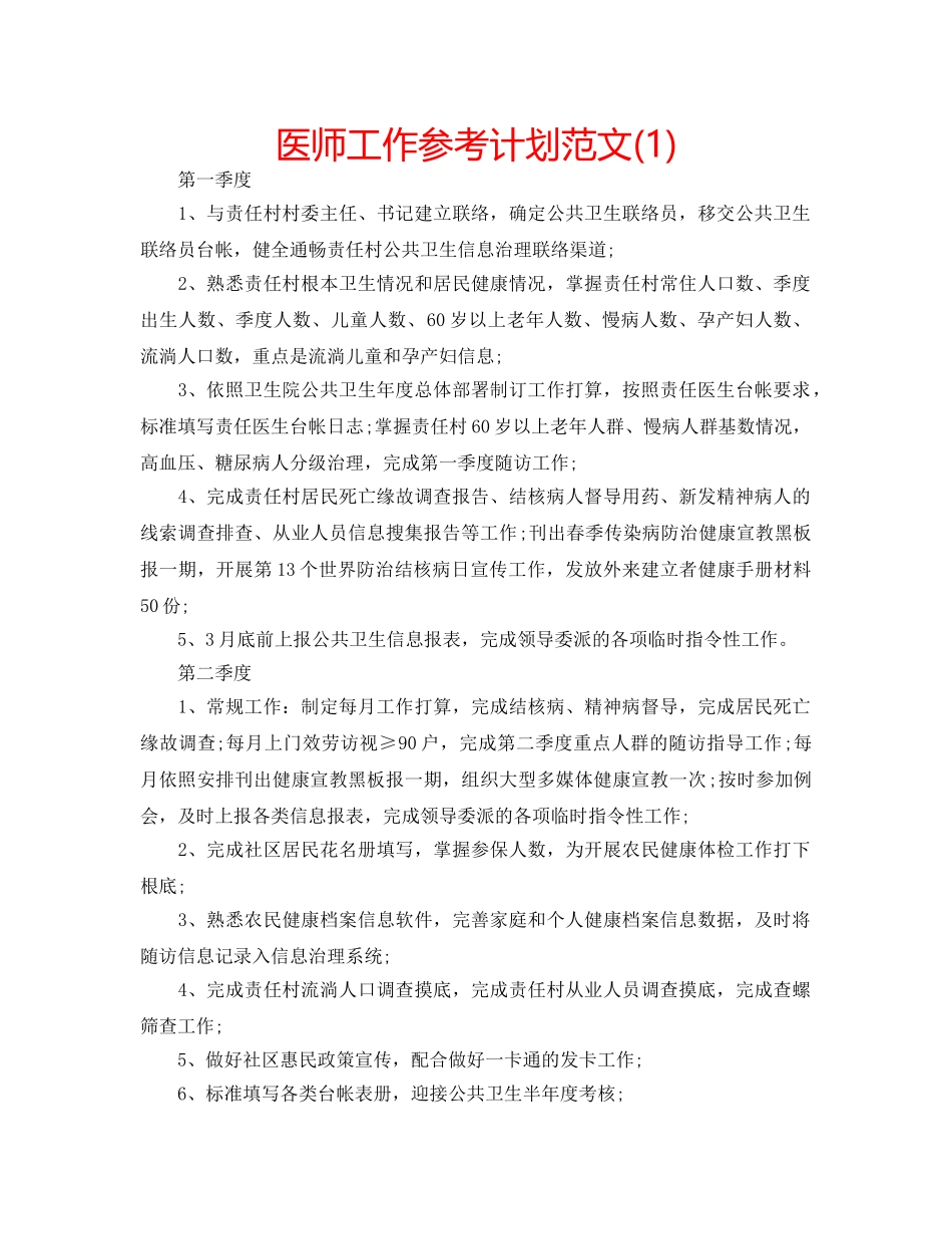 医师工作参考计划范文(1) _第1页