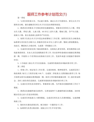 医师工作参考计划范文(1) 
