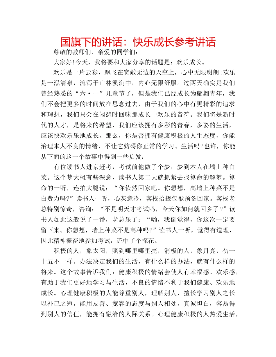 国旗下的讲话：快乐成长参考讲话 _第1页