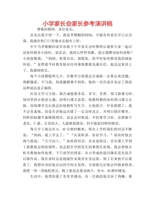 小学家长会家长参考演讲稿 