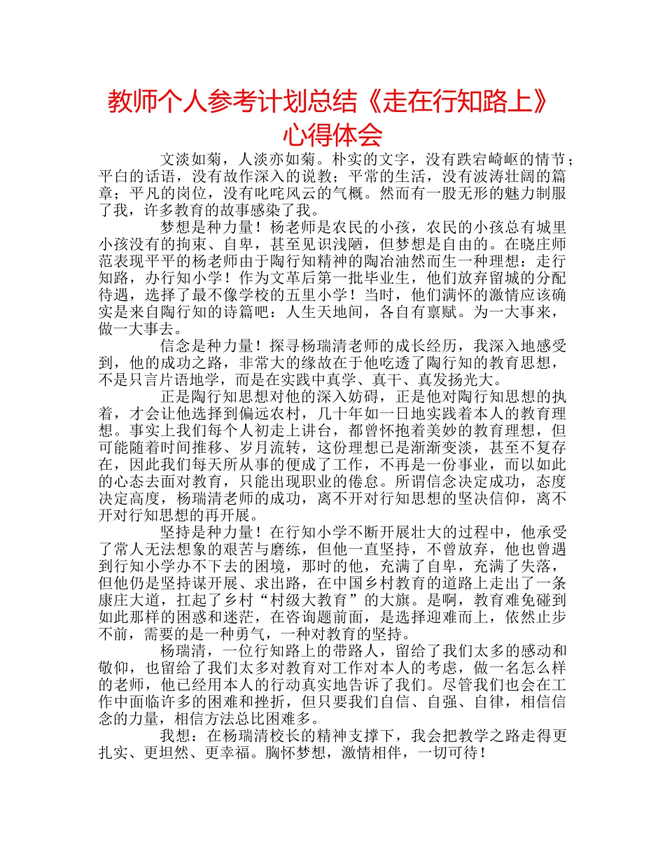 教师个人参考计划总结《走在行知路上》心得体会 _第1页