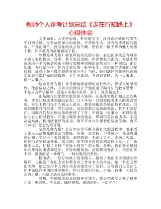 教师个人参考计划总结《走在行知路上》心得体会 