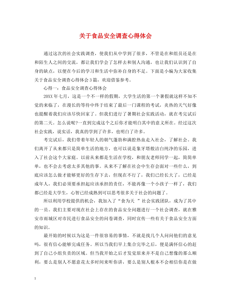关于食品安全调查心得体会 _第1页