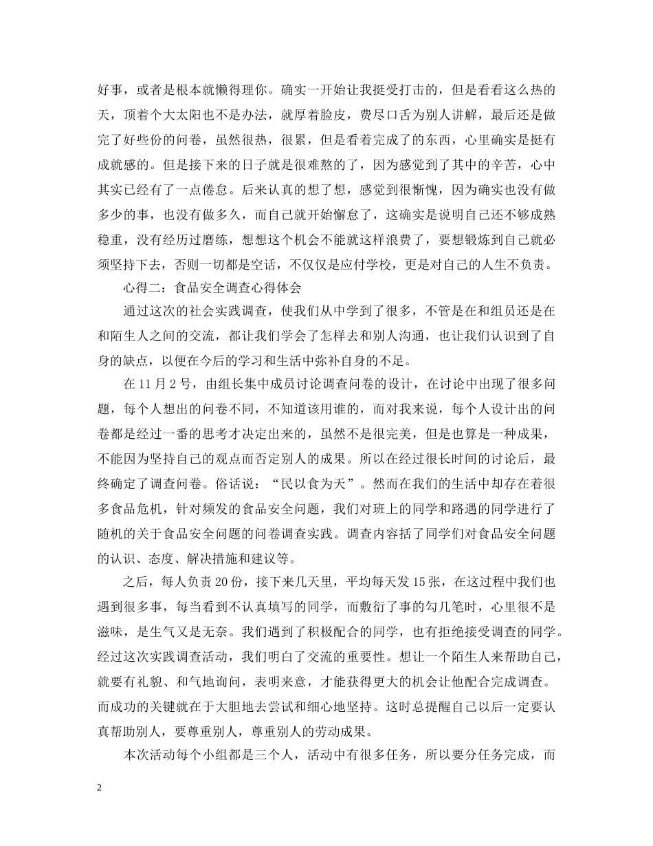 关于食品安全调查心得体会 _第2页