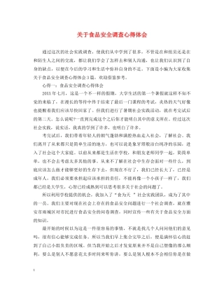 关于食品安全调查心得体会 