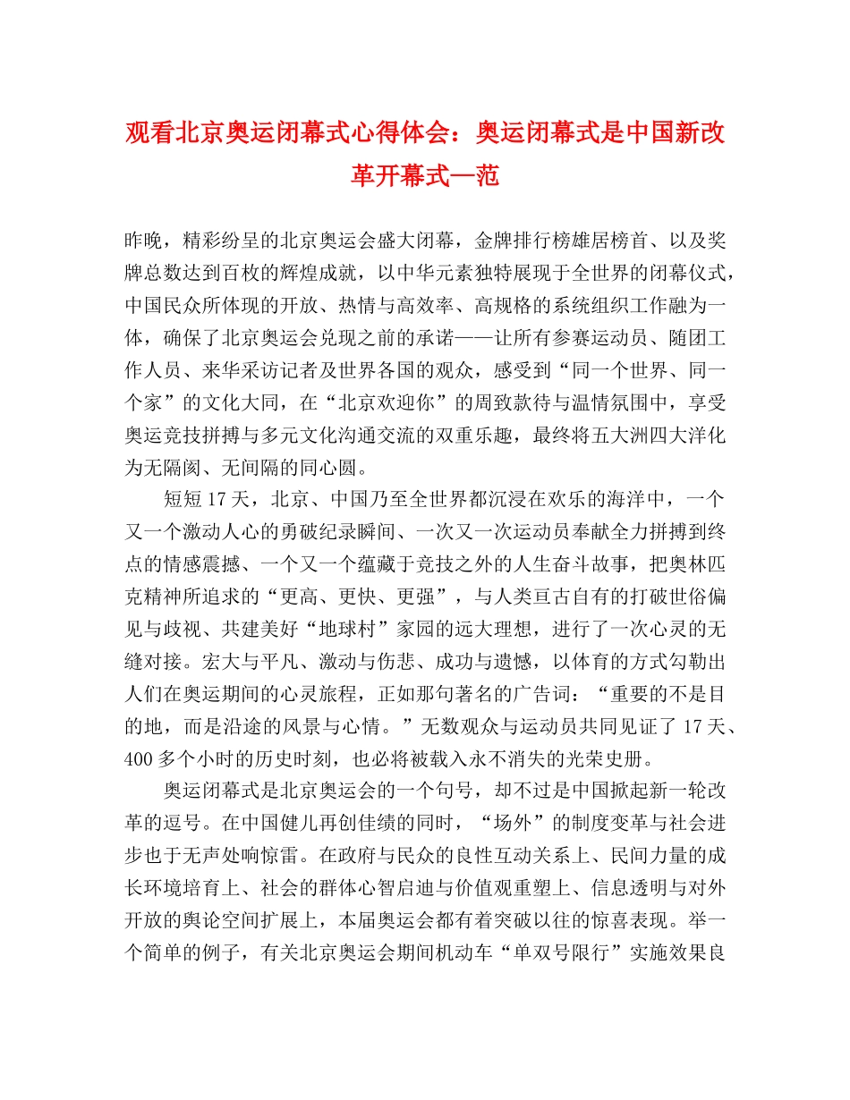 观看北京奥运闭幕式心得体会：奥运闭幕式是中国新改革开幕式—范 _第1页