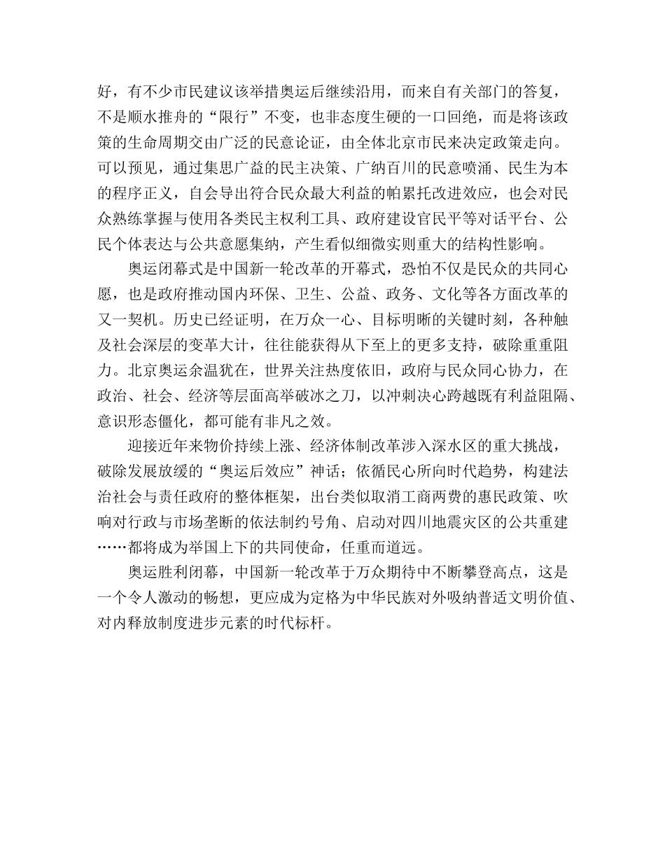 观看北京奥运闭幕式心得体会：奥运闭幕式是中国新改革开幕式—范 _第2页