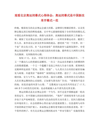 观看北京奥运闭幕式心得体会：奥运闭幕式是中国新改革开幕式—范 