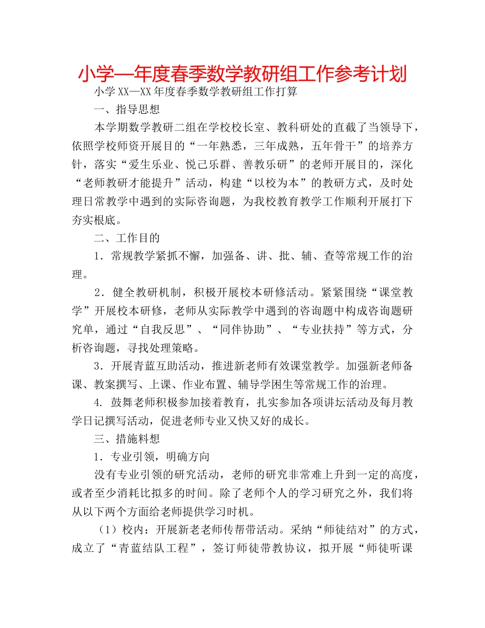 小学—年度春季数学教研组工作参考计划 _第1页