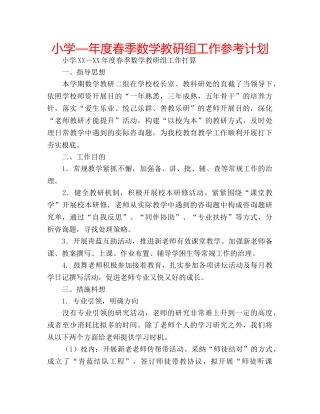 小学—年度春季数学教研组工作参考计划 