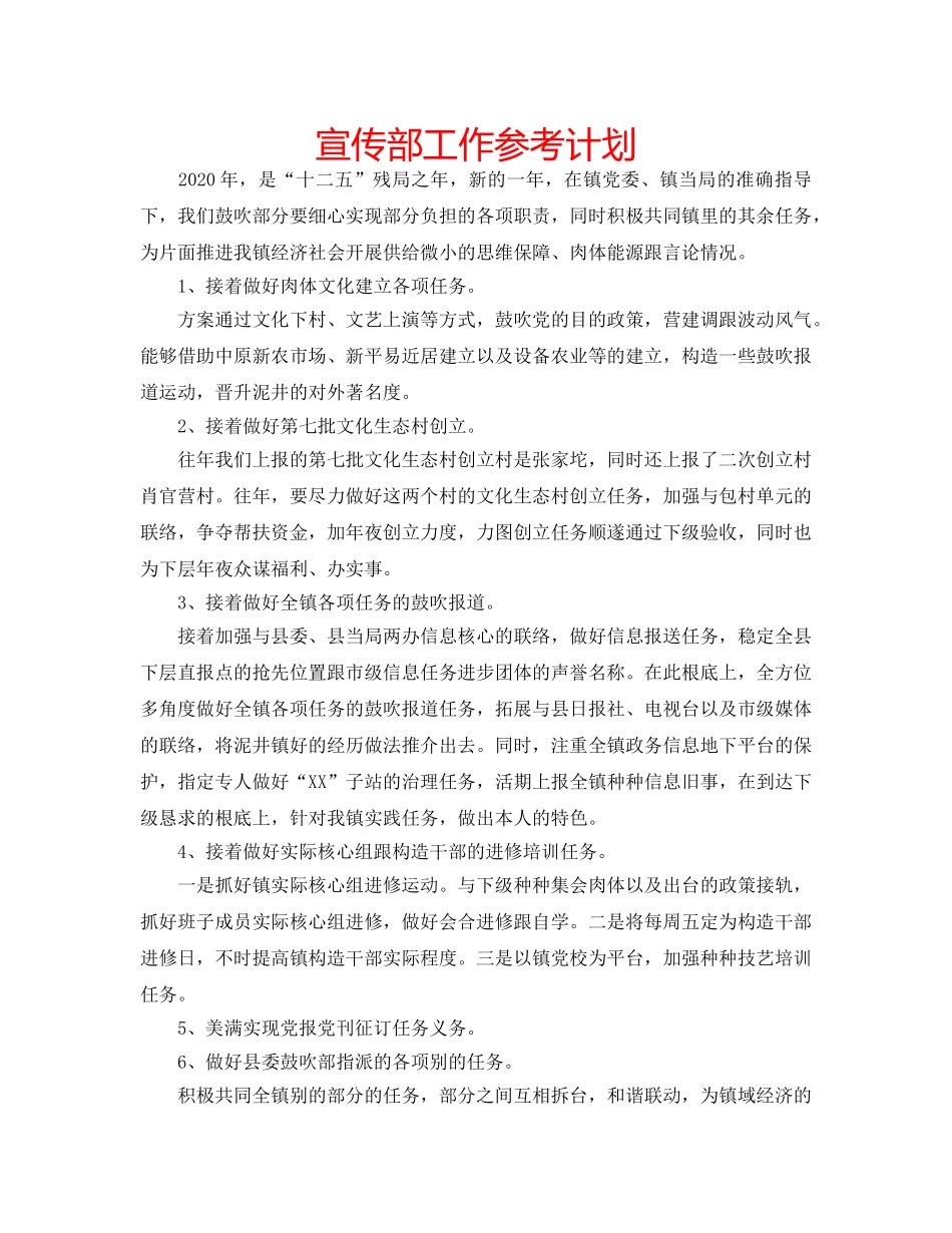 宣传部工作参考计划 _第1页