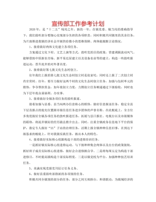 宣传部工作参考计划 