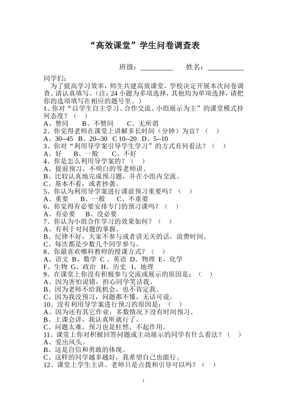高效课堂学生问卷调查 (2)_第1页