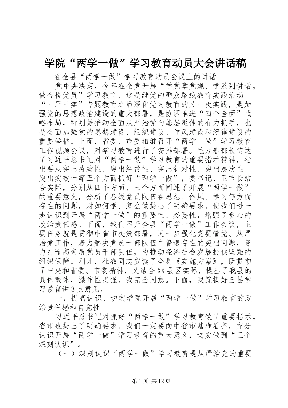 学院“两学一做”学习教育动员大会的讲话发言稿_第1页