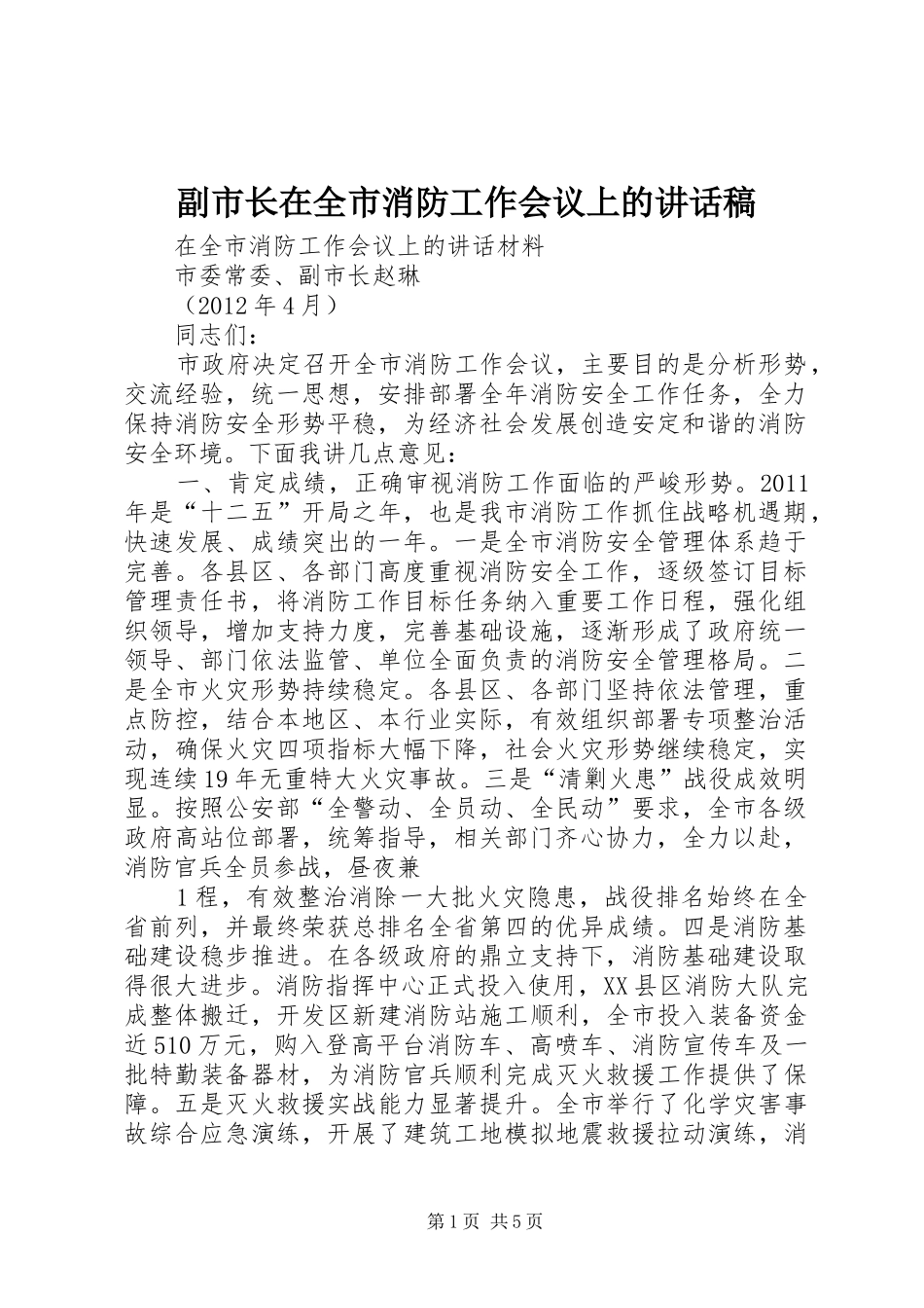副市长在全市消防工作会议上的的的讲话稿_第1页