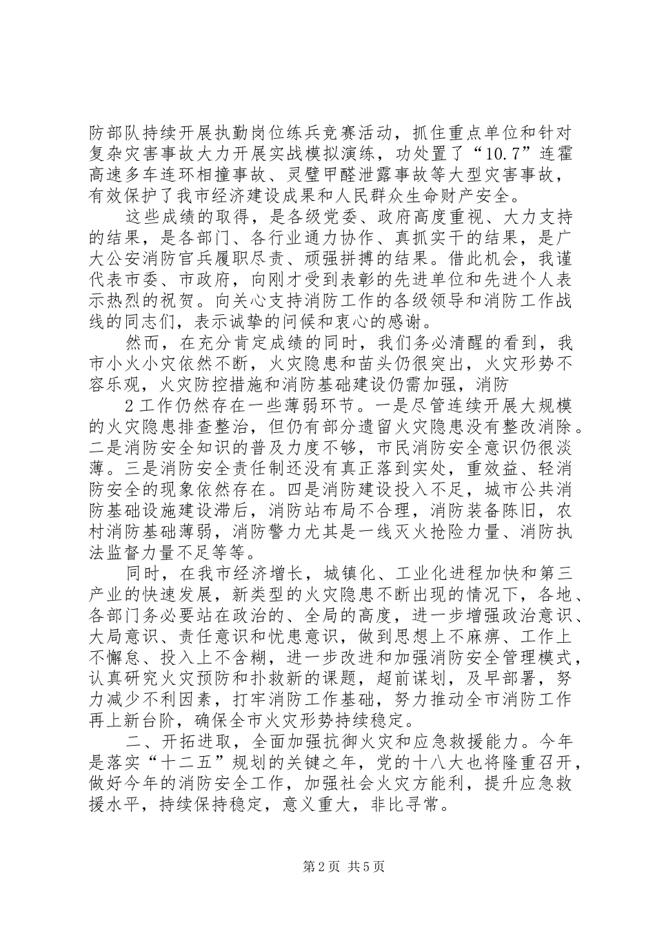 副市长在全市消防工作会议上的的的讲话稿_第2页