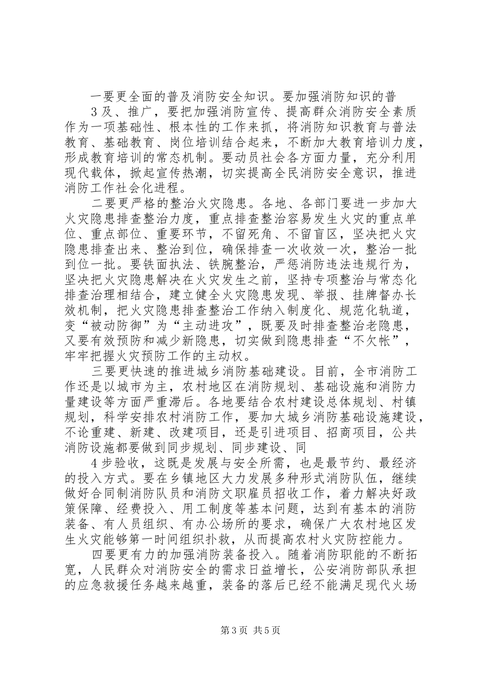 副市长在全市消防工作会议上的的的讲话稿_第3页