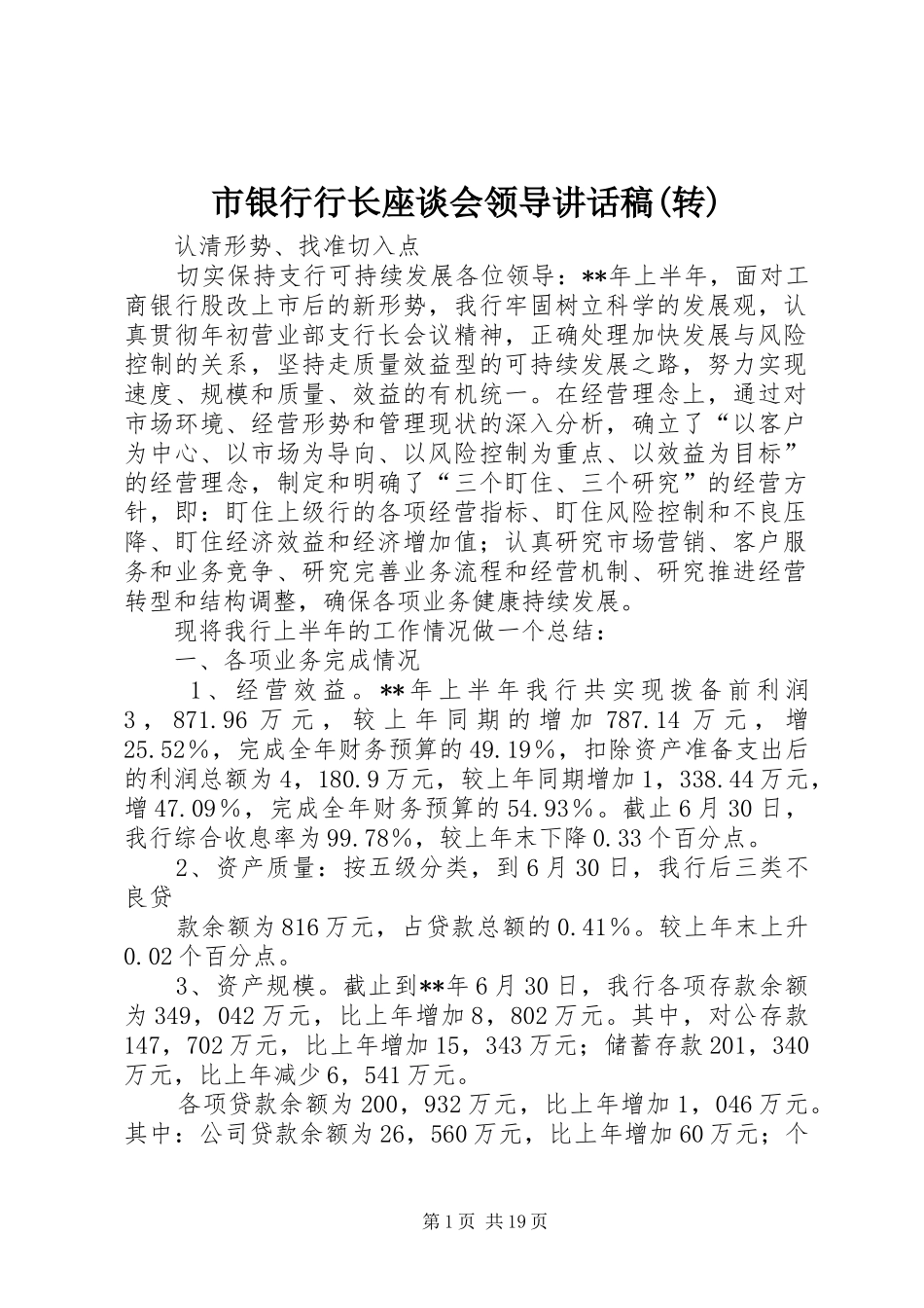 市银行行长座谈会领导的讲话发言稿(转)_第1页
