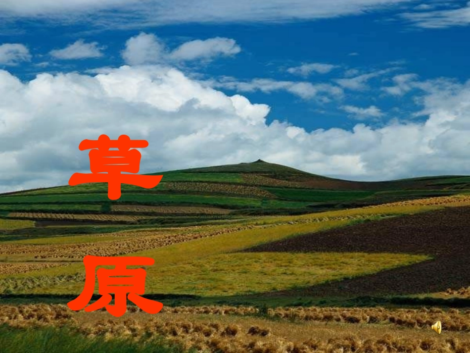 五年级语文下册草原_第1页