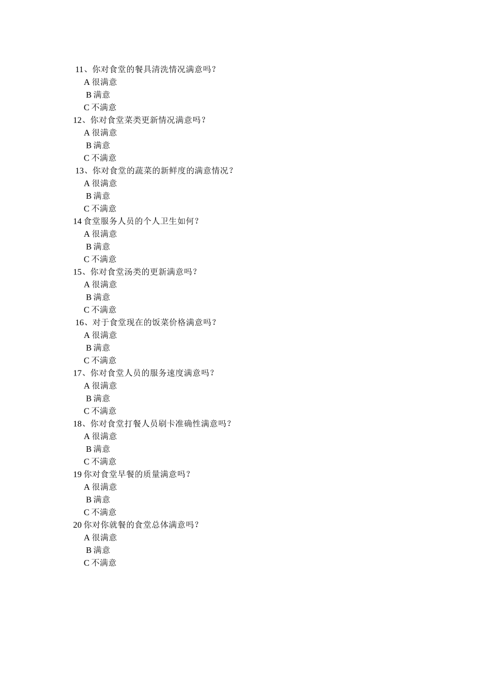 食堂满意度问卷调查表_第2页