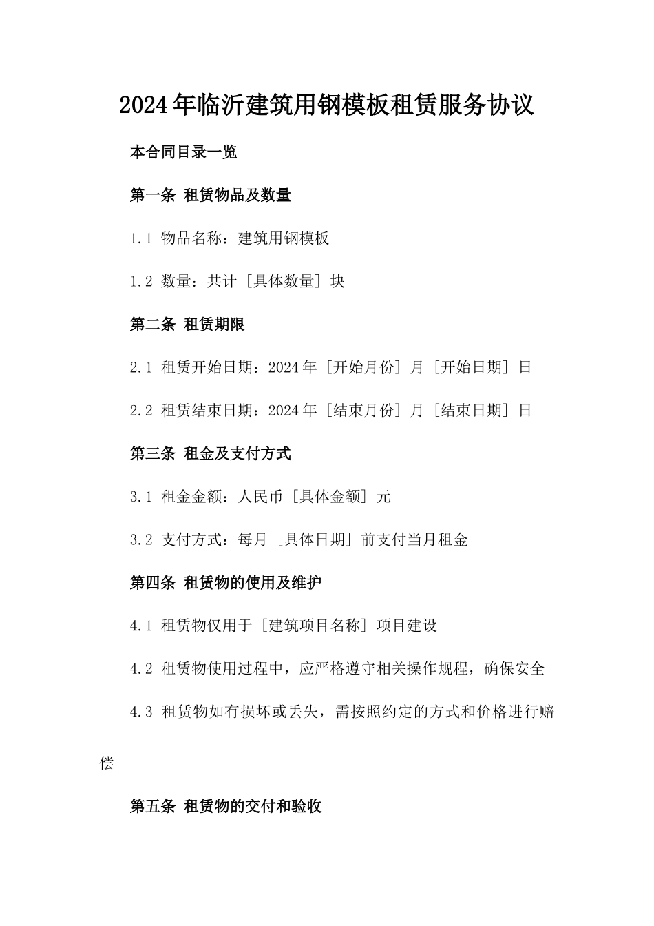 2024年临沂建筑用钢模板租赁服务协议_第2页