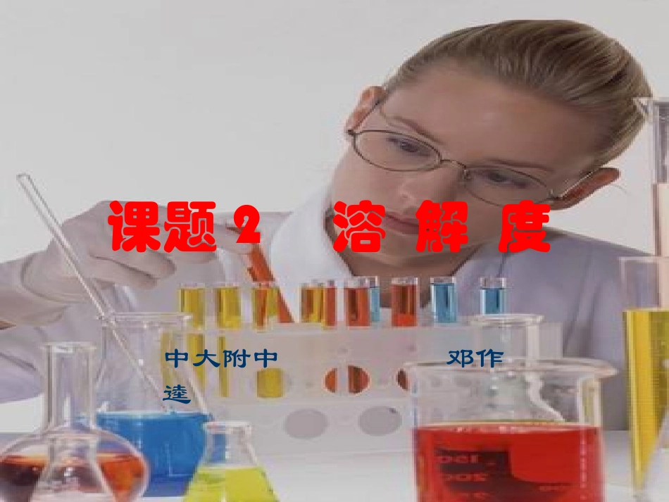 课题2　溶解度2_第1页