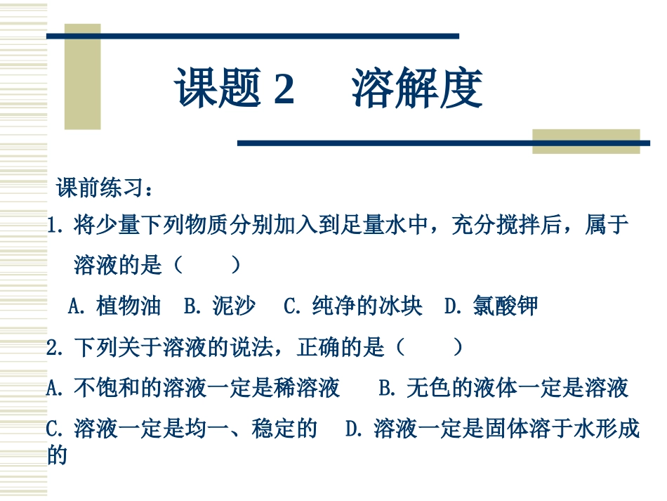 课题2　溶解度2_第2页