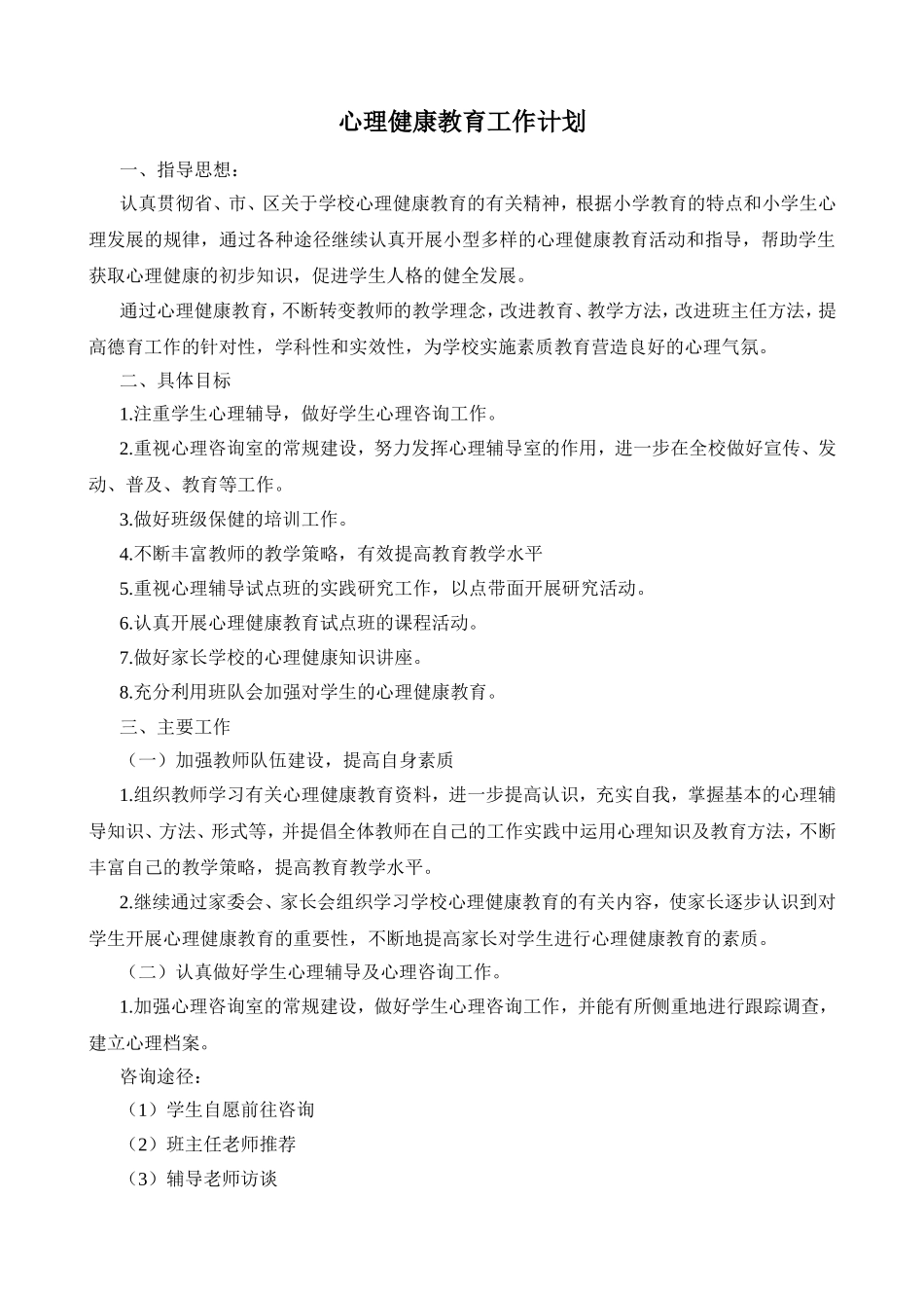 心理健康教育工作计划_第1页