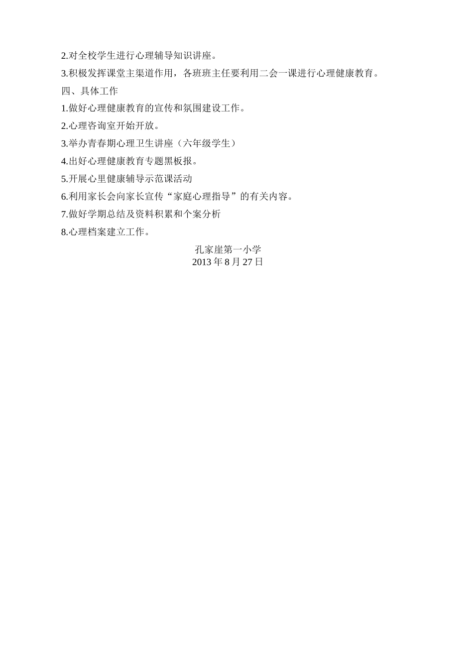 心理健康教育工作计划_第2页