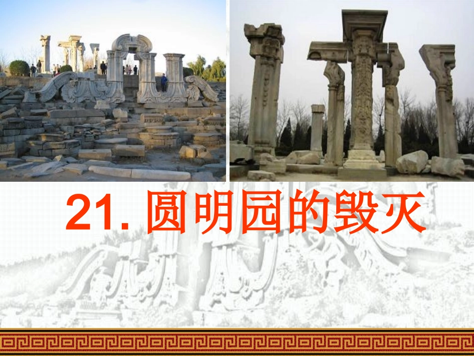 21圆明园的毁灭 3_第1页
