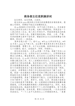 商务部主任竞职演讲稿词