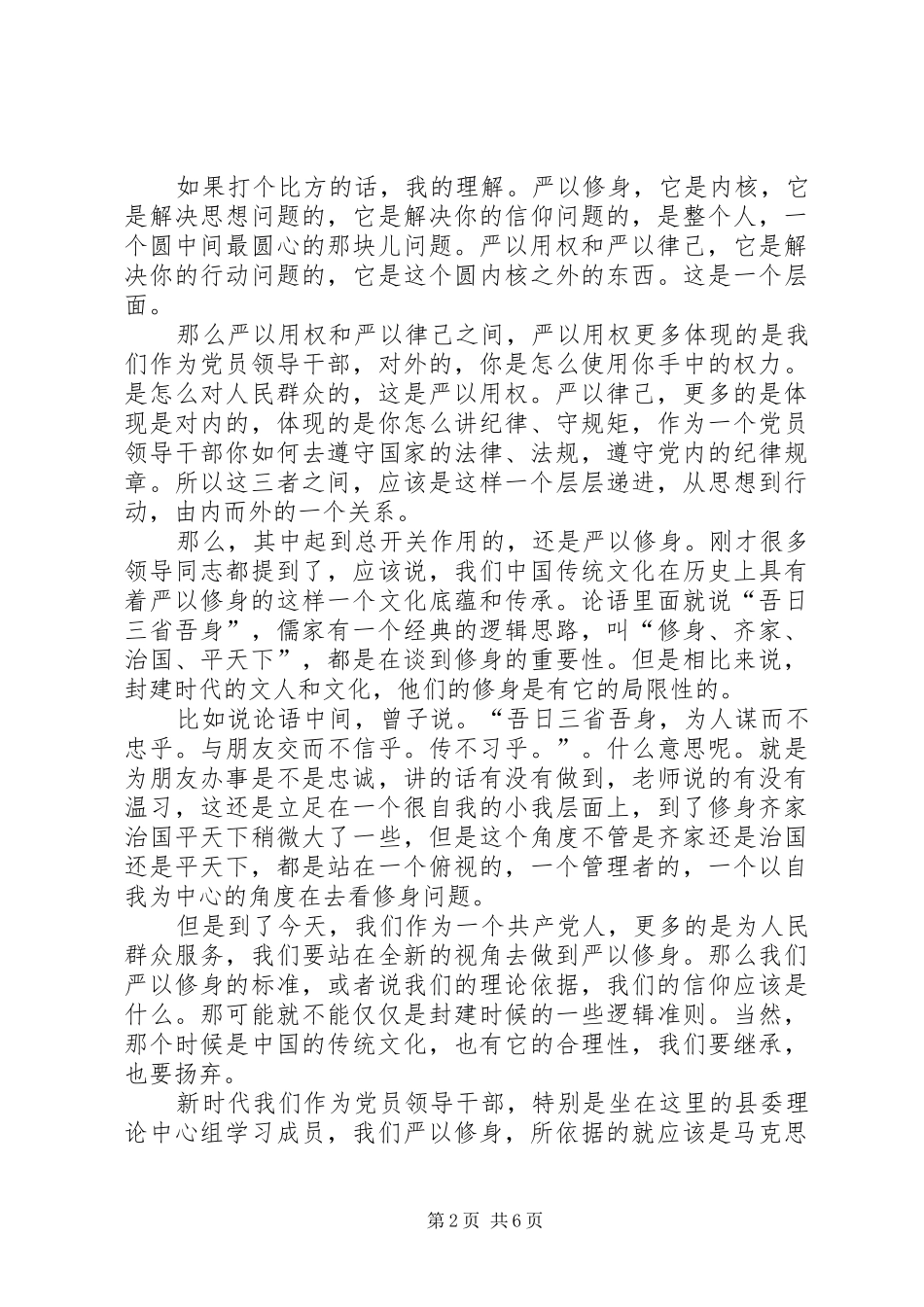 严以修身专题学习研讨会讲话发言稿_第2页