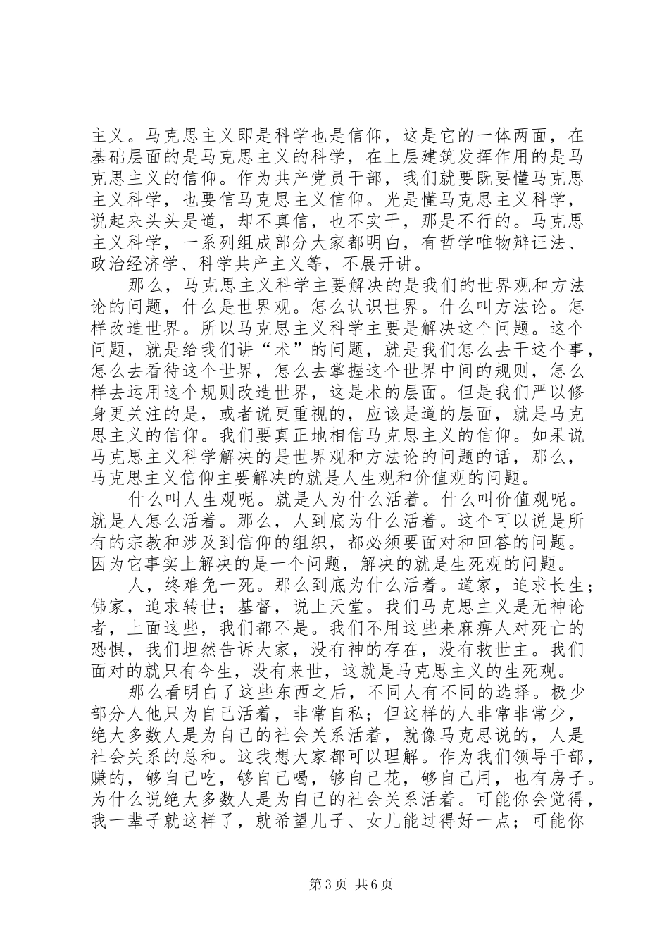 严以修身专题学习研讨会讲话发言稿_第3页