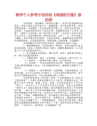 教师个人参考计划总结《阅读的力量》读后感 