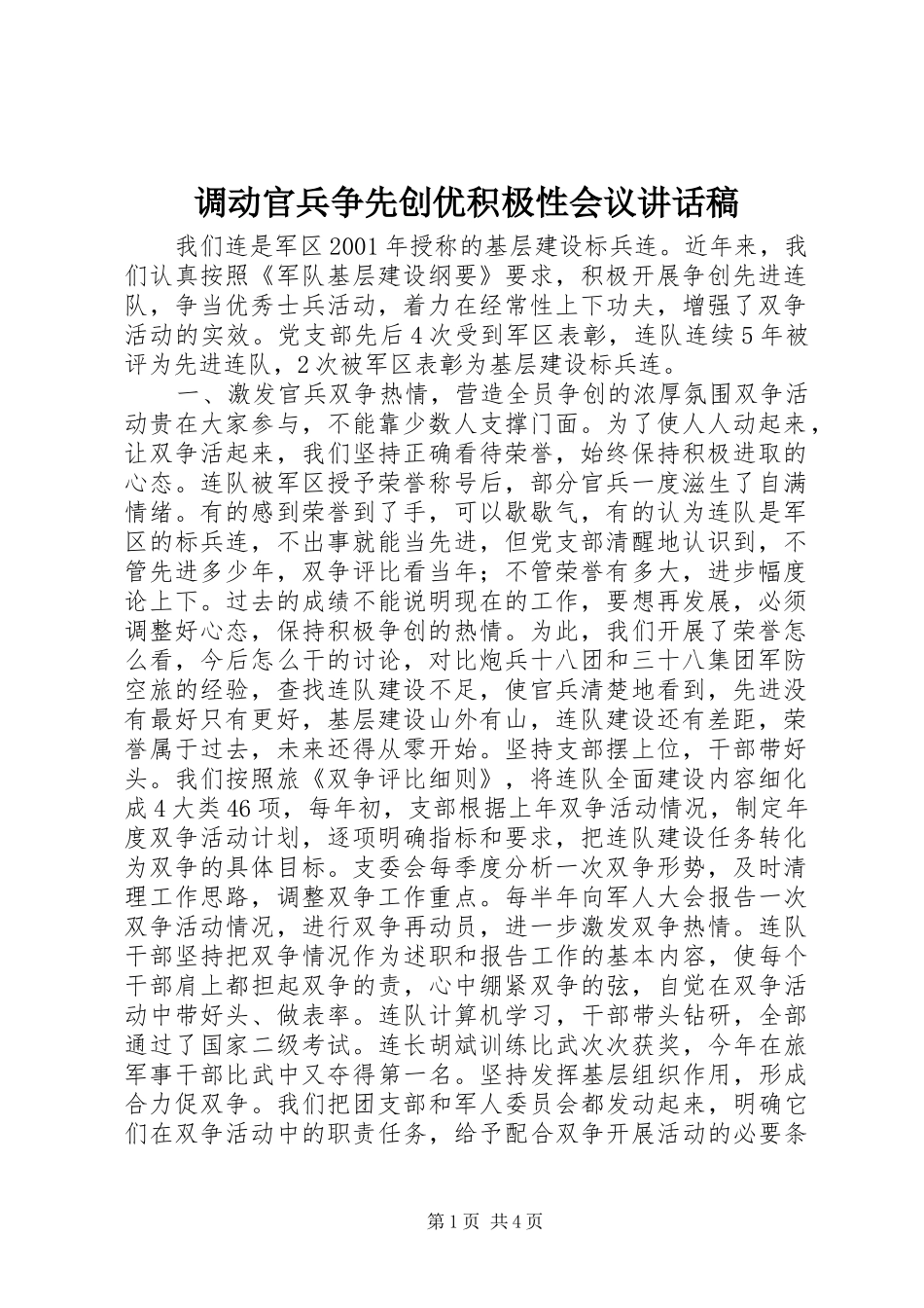 调动官兵争先创优积极性会议讲话发言稿_第1页