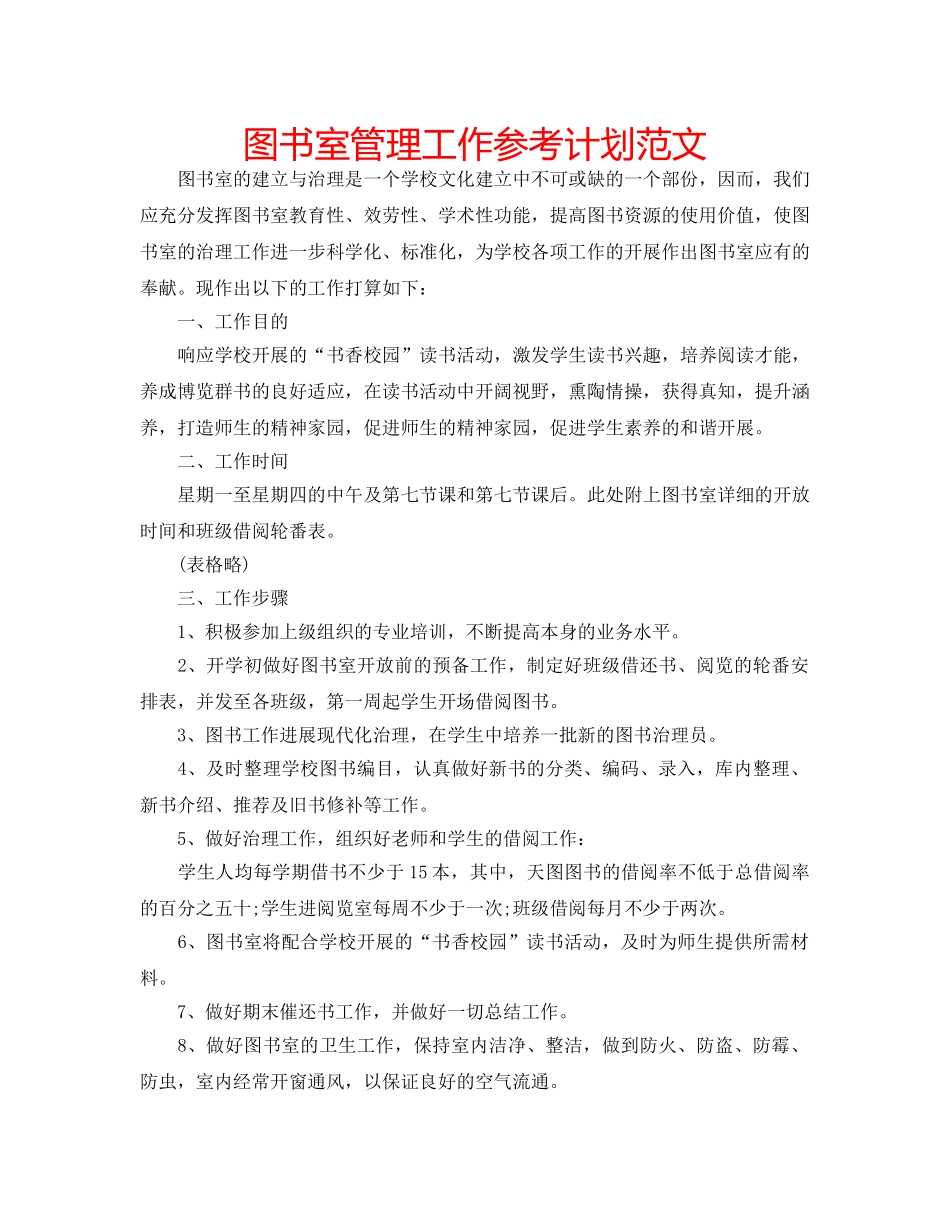 图书室管理工作参考计划范文 _第1页