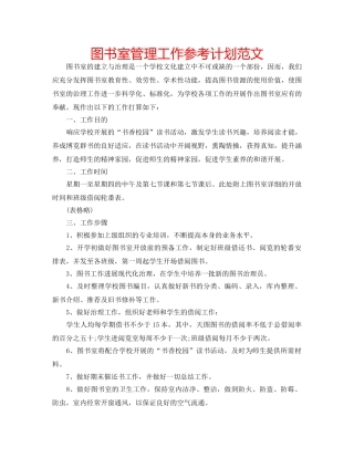 图书室管理工作参考计划范文 