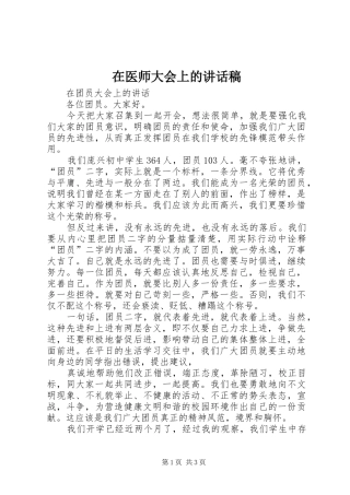 在医师大会上的的的讲话稿