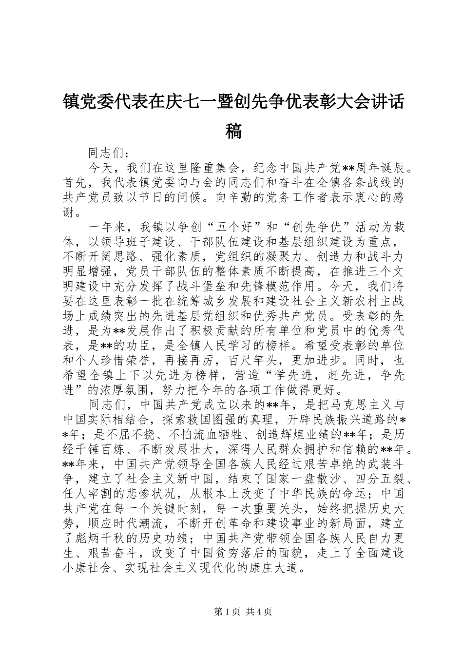 镇党委代表在庆七一暨创先争优表彰大会讲话发言稿_第1页