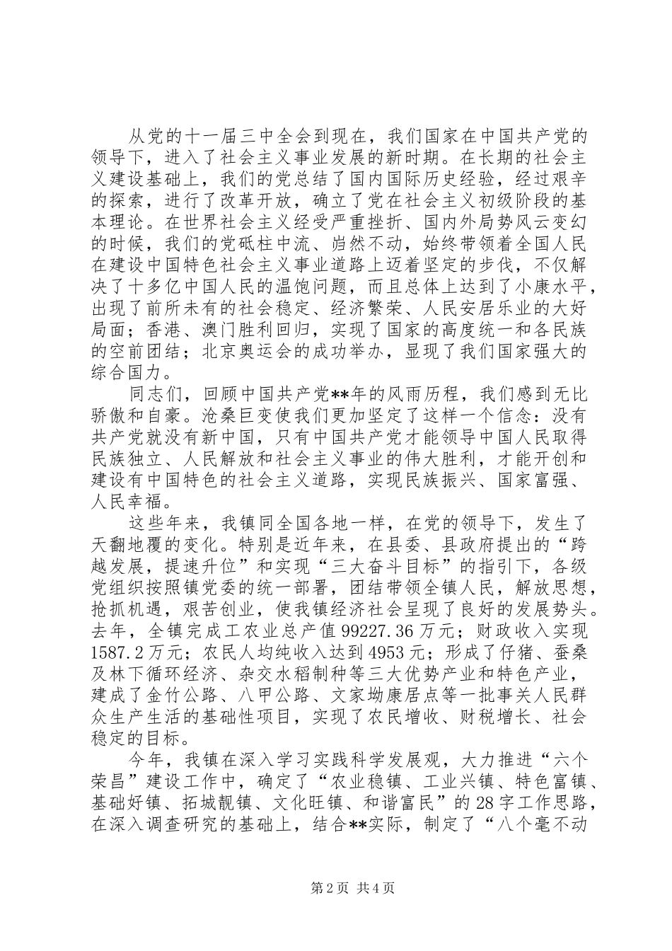 镇党委代表在庆七一暨创先争优表彰大会讲话发言稿_第2页