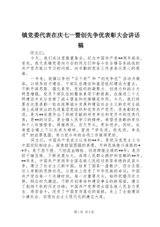 镇党委代表在庆七一暨创先争优表彰大会讲话发言稿