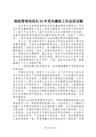 邮政管理局局长XX年党风廉政工作会讲话发言稿