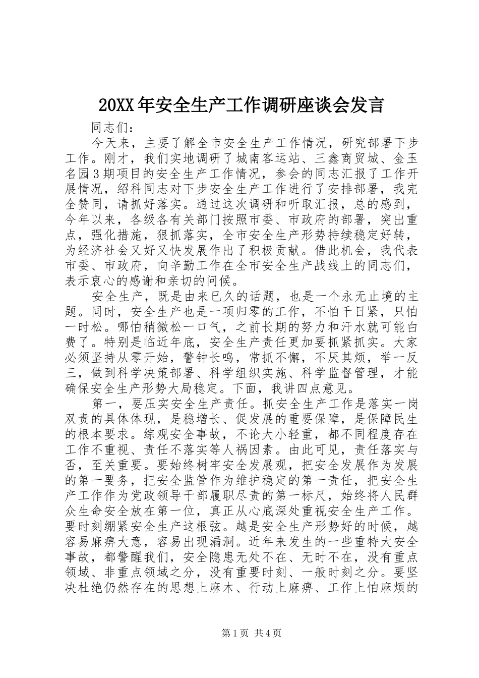 20XX年安全生产工作调研座谈会发言稿_第1页