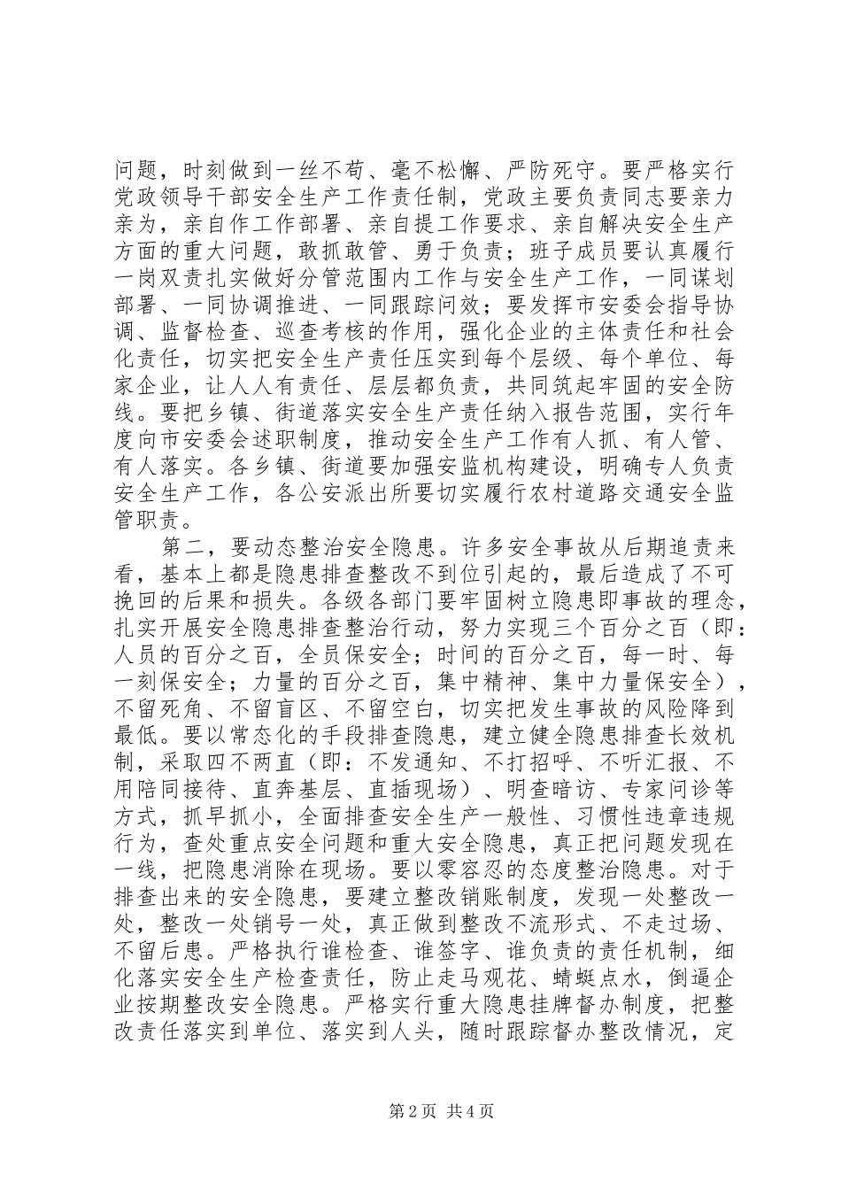 20XX年安全生产工作调研座谈会发言稿_第2页