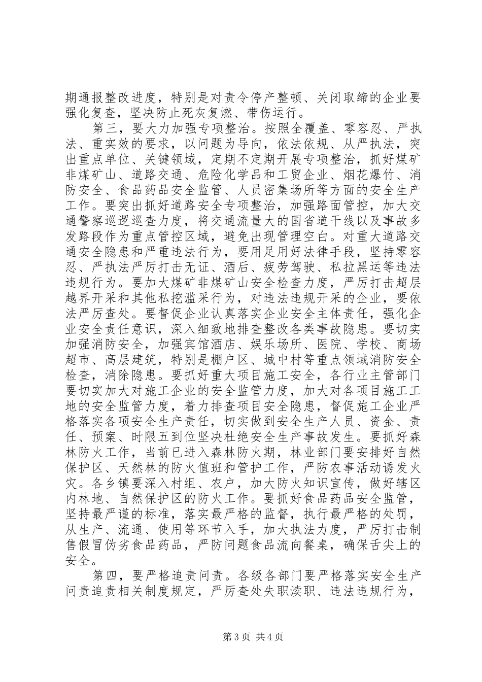 20XX年安全生产工作调研座谈会发言稿_第3页