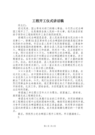 工程开工仪式的讲话发言稿